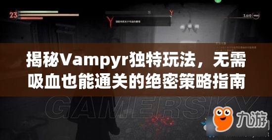 揭秘Vampyr独特玩法，无需吸血也能通关的绝密策略指南