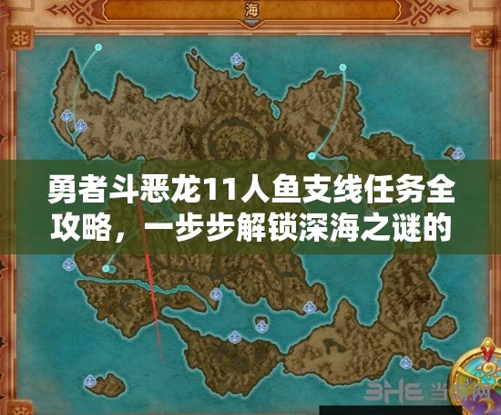 勇者斗恶龙11人鱼支线任务全攻略，一步步解锁深海之谜的奥秘