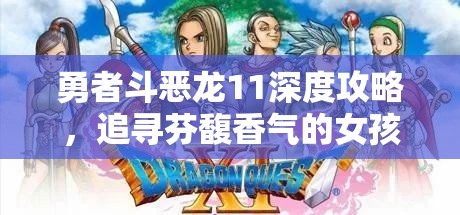 勇者斗恶龙11深度攻略，追寻芬馥香气的女孩支线任务全揭秘