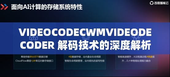 VIDEOCODECWMVIDEODECODER 解码技术的深度解析与应用拓展