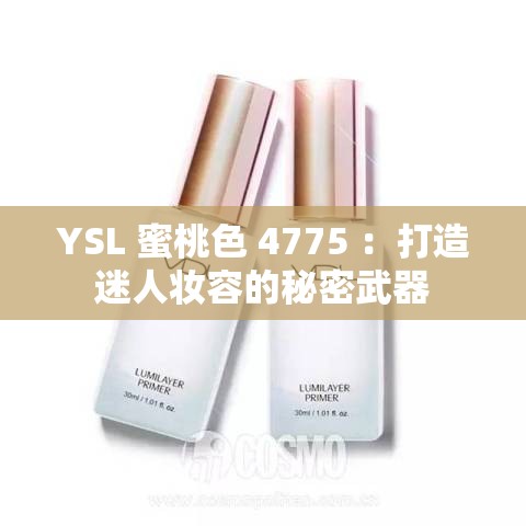 YSL 蜜桃色 4775 ：打造迷人妆容的秘密武器