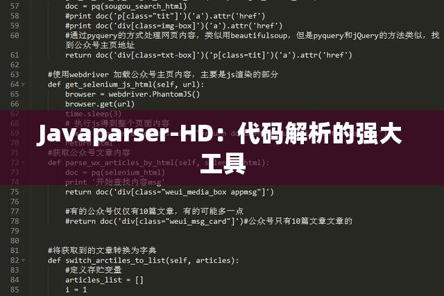 Javaparser-HD：代码解析的强大工具