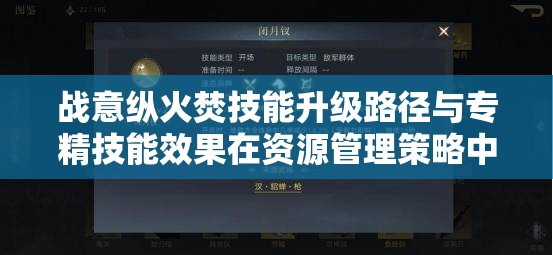 战意纵火焚技能升级路径与专精技能效果在资源管理策略中的核心作用解析