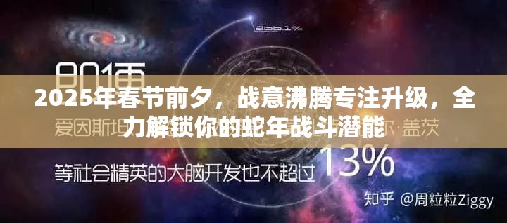 2025年春节前夕，战意沸腾专注升级，全力解锁你的蛇年战斗潜能