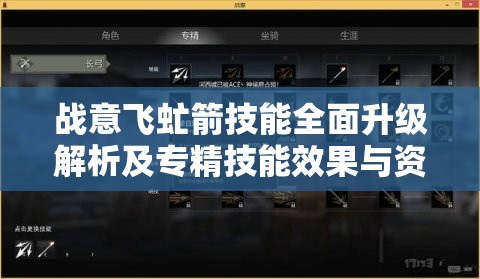 战意飞虻箭技能全面升级解析及专精技能效果与资源管理艺术