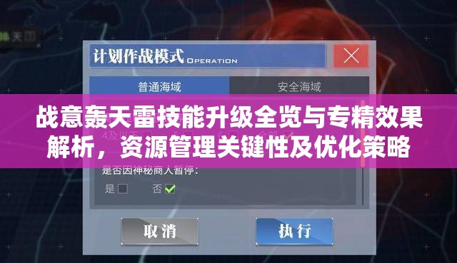 战意轰天雷技能升级全览与专精效果解析，资源管理关键性及优化策略探讨