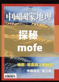 探秘 mofermagic 高端大肠交：神秘未知的奇妙之旅