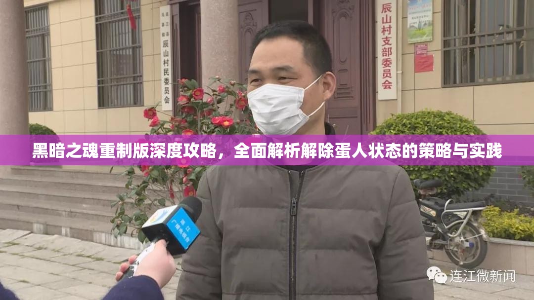 黑暗之魂重制版深度攻略，全面解析解除蛋人状态的策略与实践