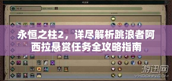 永恒之柱2，详尽解析跳浪者阿西拉悬赏任务全攻略指南