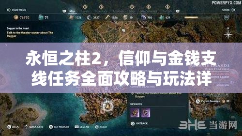 永恒之柱2，信仰与金钱支线任务全面攻略与玩法详解