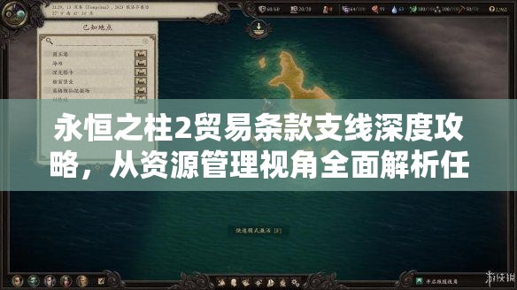 永恒之柱2贸易条款支线深度攻略，从资源管理视角全面解析任务流程