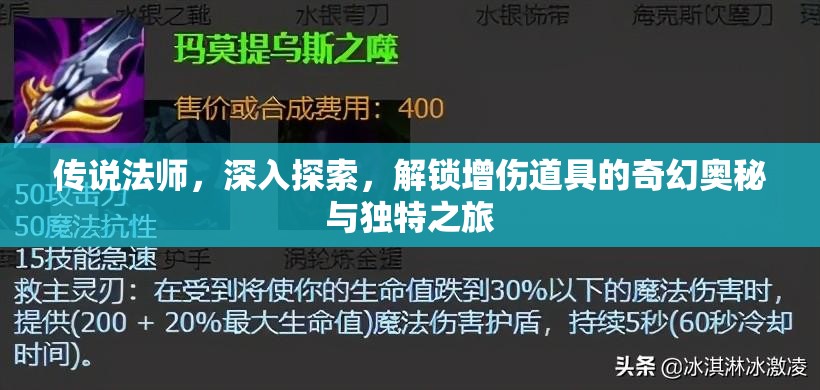 传说法师，深入探索，解锁增伤道具的奇幻奥秘与独特之旅