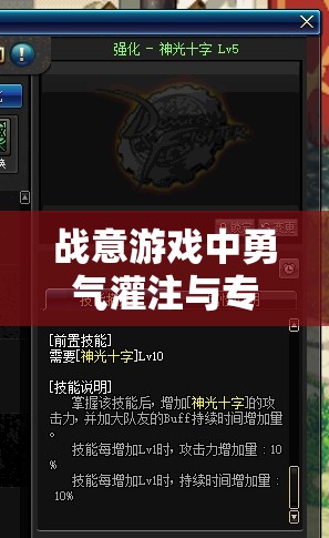 战意游戏中勇气灌注与专精技能升级效果详解及其对资源管理的重要性与优化策略