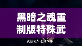 黑暗之魂重制版特殊武器强化全攻略，稀有、恶魔、龙系武器怎么强化