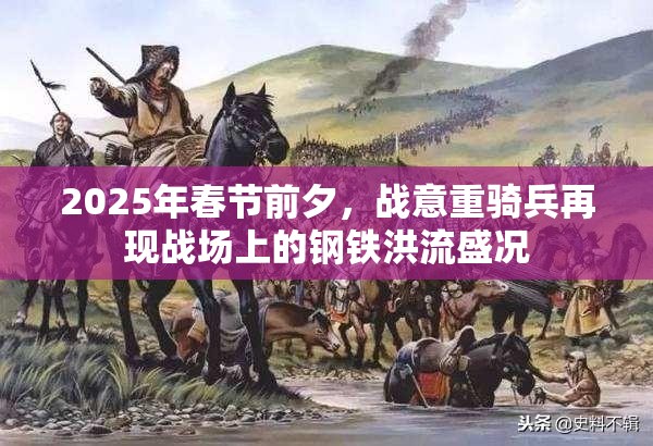 2025年春节前夕，战意重骑兵再现战场上的钢铁洪流盛况