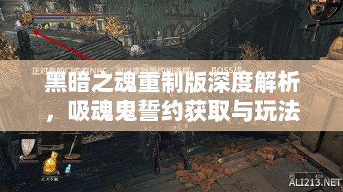 黑暗之魂重制版深度解析，吸魂鬼誓约获取与玩法全攻略