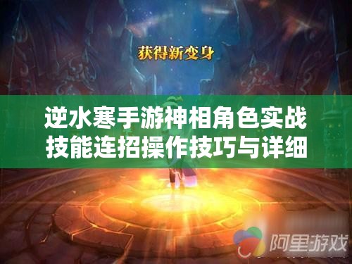 逆水寒手游神相角色实战技能连招操作技巧与详细解析攻略