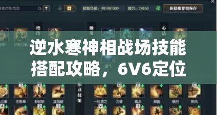 逆水寒神相战场技能搭配攻略，6V6定位分析及高效技能组合介绍