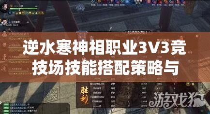 逆水寒神相职业3V3竞技场技能搭配策略与角色定位深度分析