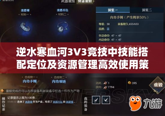 逆水寒血河3V3竞技中技能搭配定位及资源管理高效使用策略