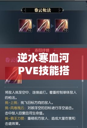 逆水寒血河PVE技能搭配全解析，定位近战DPS，详解技能组合与实战应用