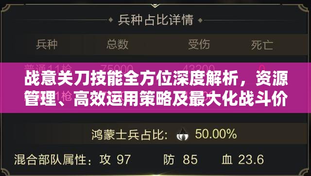 战意关刀技能全方位深度解析，资源管理、高效运用策略及最大化战斗价值