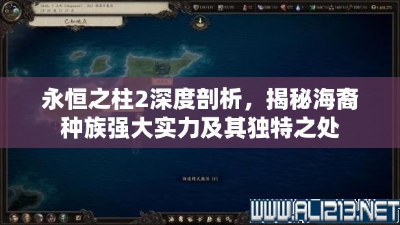 永恒之柱2深度剖析，揭秘海裔种族强大实力及其独特之处