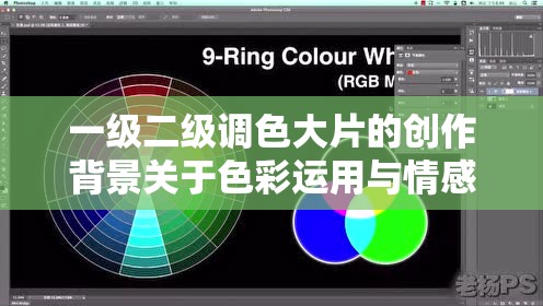 一级二级调色大片的创作背景关于色彩运用与情感表达的深入探讨