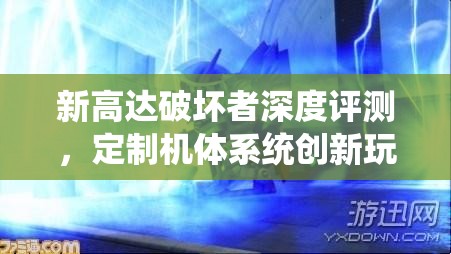 新高达破坏者深度评测，定制机体系统创新玩法，引领机甲战斗新风潮