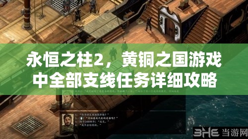 永恒之柱2，黄铜之国游戏中全部支线任务详细攻略与揭秘