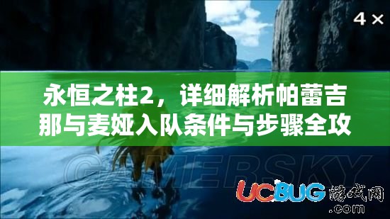 永恒之柱2，详细解析帕蕾吉那与麦娅入队条件与步骤全攻略