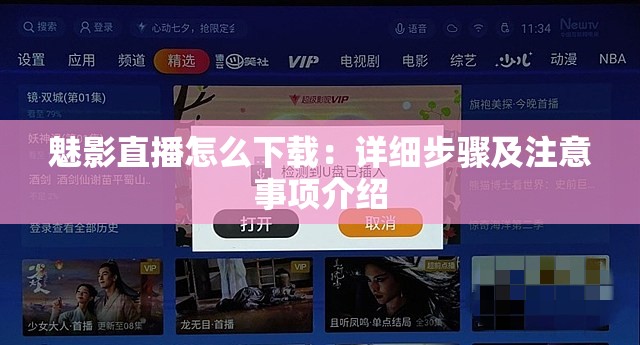 魅影直播怎么下载：详细步骤及注意事项介绍