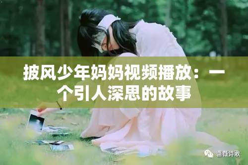 披风少年妈妈视频播放：一个引人深思的故事