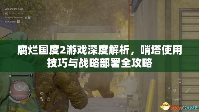 腐烂国度2游戏深度解析，哨塔使用技巧与战略部署全攻略