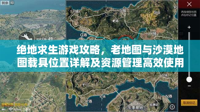 绝地求生游戏攻略，老地图与沙漠地图载具位置详解及资源管理高效使用策略