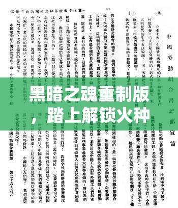 黑暗之魂重制版，踏上解锁火种、探索神秘世界的壮阔之旅