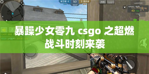 暴躁少女零九 csgo 之超燃战斗时刻来袭