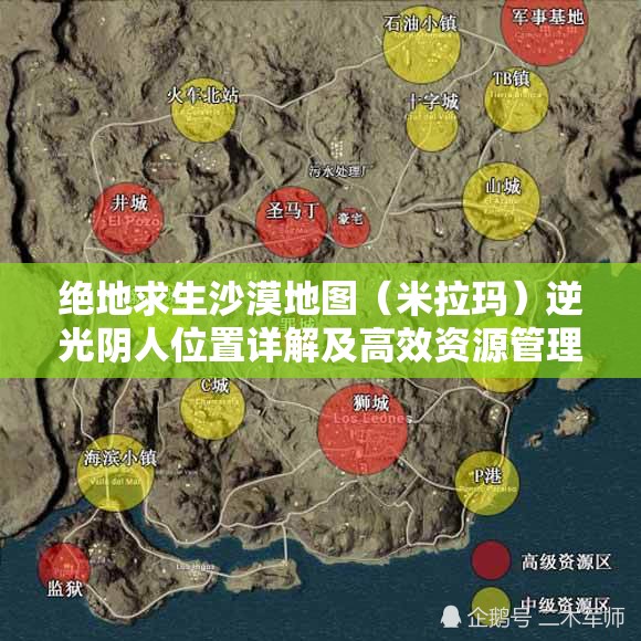 绝地求生沙漠地图（米拉玛）逆光阴人位置详解及高效资源管理策略