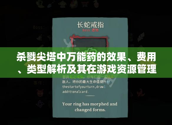 杀戮尖塔中万能药的效果、费用、类型解析及其在游戏资源管理中的核心作用