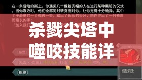 杀戮尖塔中噬咬技能详解，效果、费用类型及其对资源管理策略的关键作用