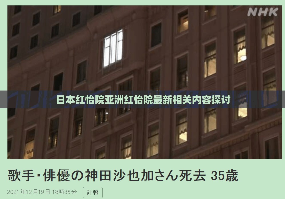 日本红怡院亚洲红怡院最新相关内容探讨