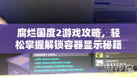 腐烂国度2游戏攻略，轻松掌握解锁容器显示秘籍的实用技巧