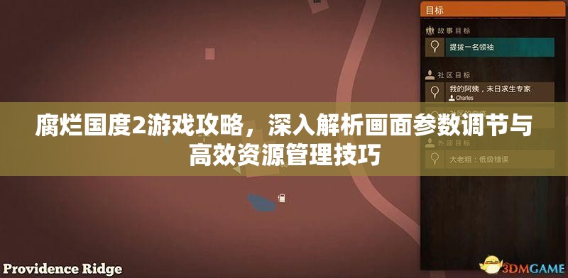 腐烂国度2游戏攻略，深入解析画面参数调节与高效资源管理技巧