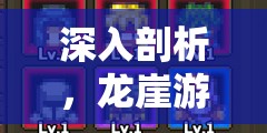 深入剖析，龙崖游戏好玩程度及资源管理在游戏中优缺点的核心影响