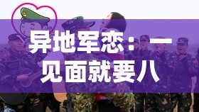 异地军恋：一见面就要八次，为何？