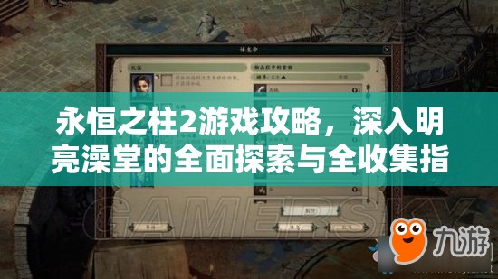 永恒之柱2游戏攻略，深入明亮澡堂的全面探索与全收集指南