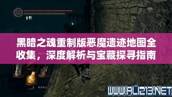 黑暗之魂重制版恶魔遗迹地图全收集，深度解析与宝藏探寻指南