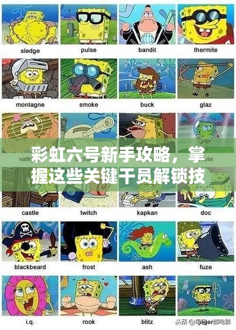 彩虹六号新手攻略，掌握这些关键干员解锁技巧，让轻松上手不再是梦想