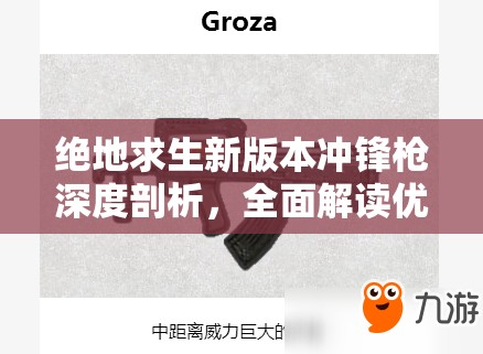 绝地求生新版本冲锋枪深度剖析，全面解读优劣势与选择策略