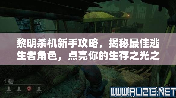 黎明杀机新手攻略，揭秘最佳逃生者角色，点亮你的生存之光之路